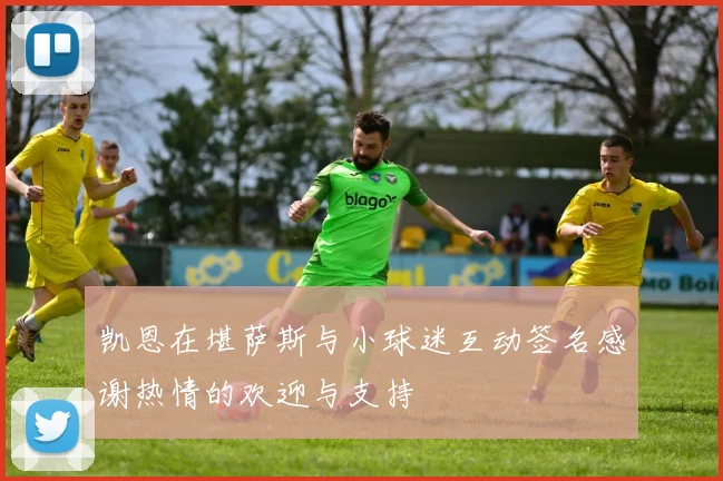 凯恩在堪萨斯与小球迷互动签名感谢热情的欢迎与支持
