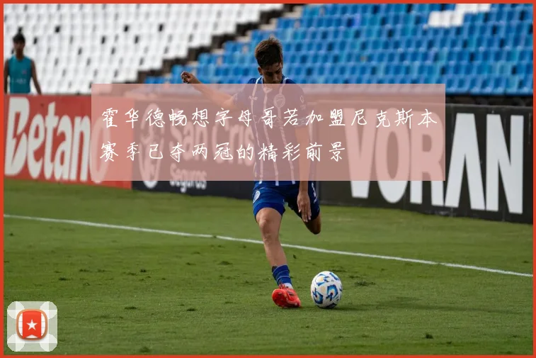 霍华德畅想字母哥若加盟尼克斯本赛季已夺两冠的精彩前景
