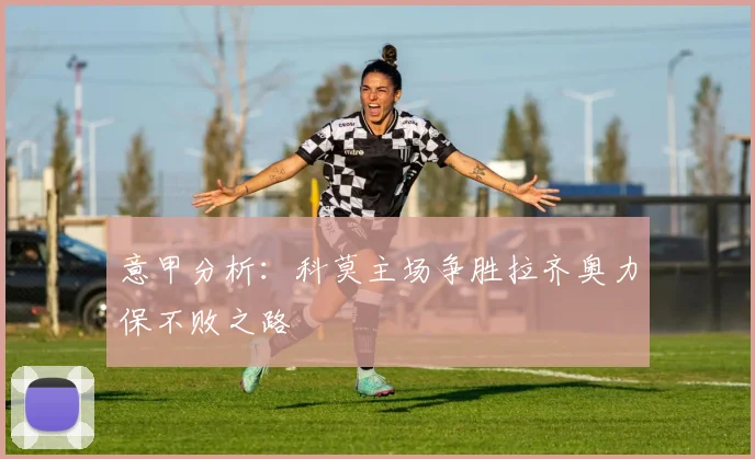 意甲分析：科莫主场争胜拉齐奥力保不败之路