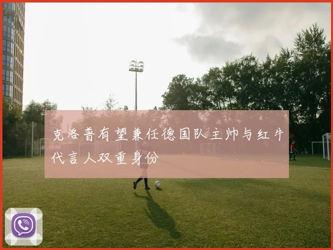 克洛普有望兼任德国队主帅与红牛代言人双重身份